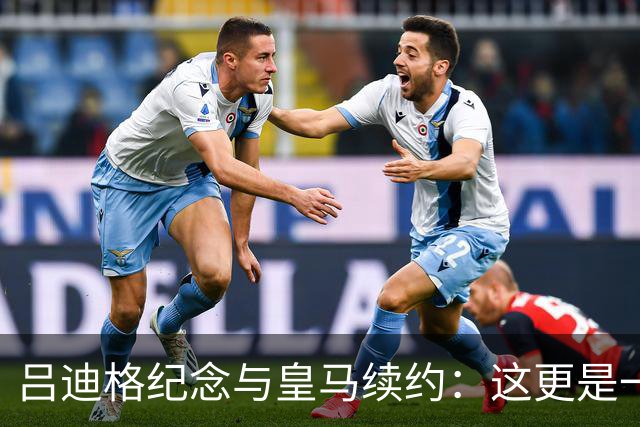 吕迪格纪念与皇马续约：这更是一份承诺，我要与队友携手扭转局面