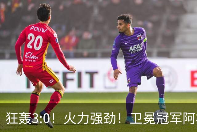 狂轰3:0！火力强劲！卫冕冠军阿根廷打出统治力，梅西再夺世界杯？