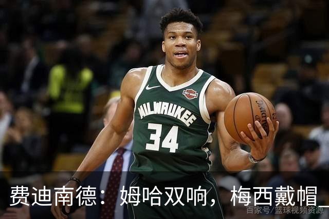 费迪南德：姆哈双响，梅西戴帽 明天C罗登场，会带来怎样的表现？