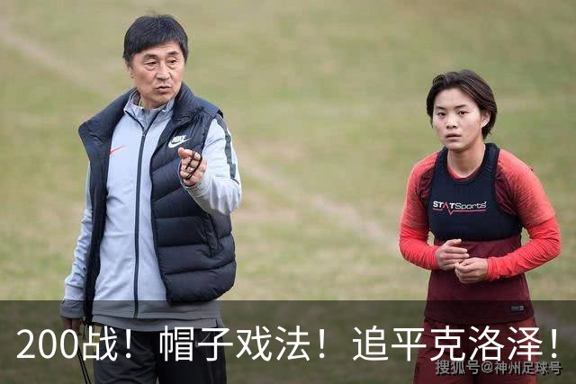 200战！帽子戏法！追平克洛泽！梅西第六届世界杯完美首秀