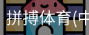 拼搏体育